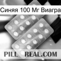 Синяя 100 Мг Виагра new10